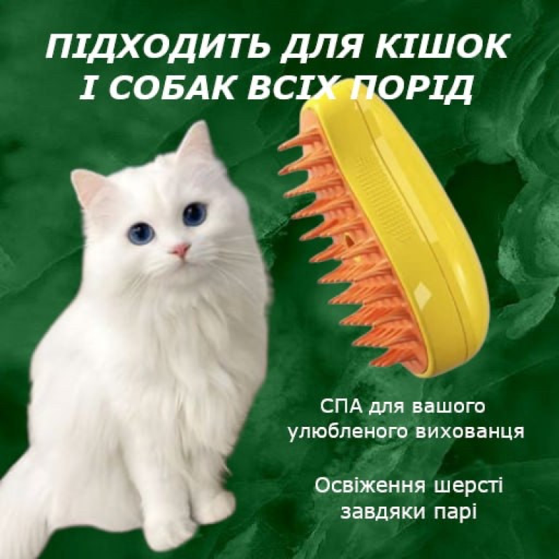 Парова масажна щітка Pet Brush для вичісування шерсті собак і кішок, колір жовтий