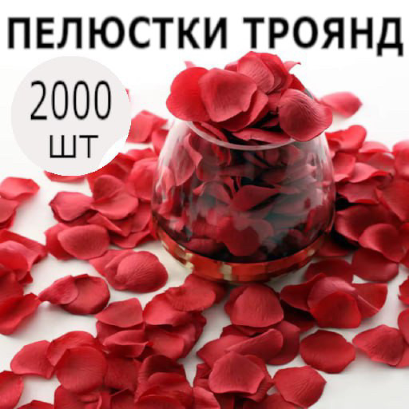 Набір червоних пелюстків троянд, 2000шт