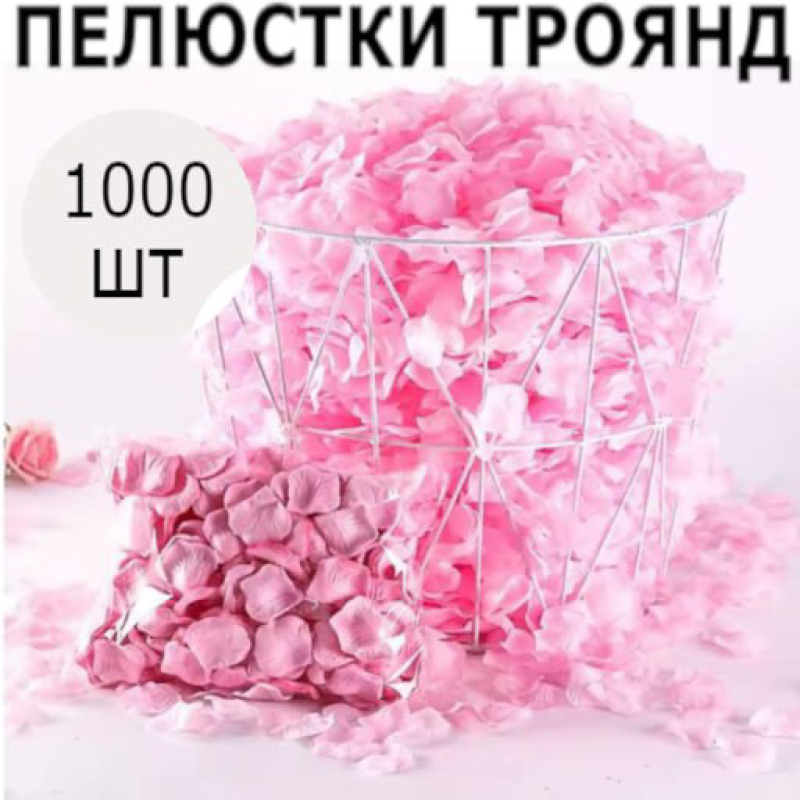 Набір рожевих пелюстків троянд, 1000шт