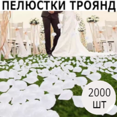 Набір молочних пелюстків троянд, 2000шт