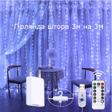 Гірлянда штора  3х3 метри з блочком, 300Led, колір холодний білий