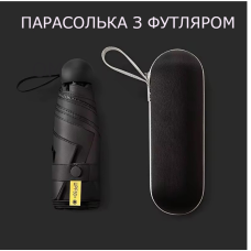 Складна міні-парасоля від дощу та сонця з футляром (чорна)