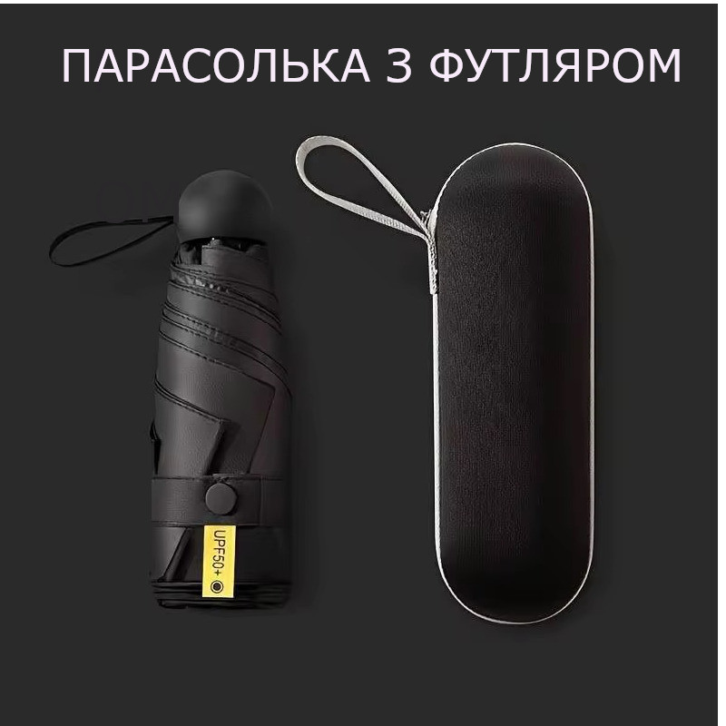 Складна міні-парасоля від дощу та сонця з футляром (чорна)