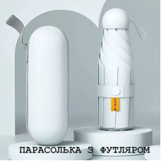 Складна міні-парасоля від дощу та сонця з футляром  (біла)