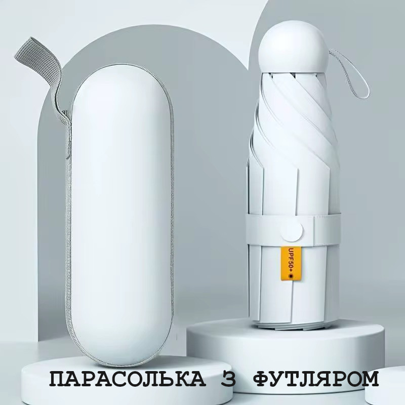 Складна міні-парасоля від дощу та сонця з футляром  (біла)