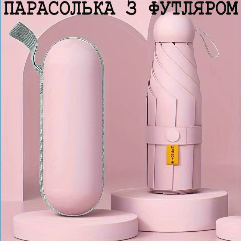 Складна міні-парасоля від дощу та сонця з футляром (рожева)