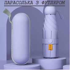 Складна міні-парасоля від дощу та сонця з футляром (фіолетова)