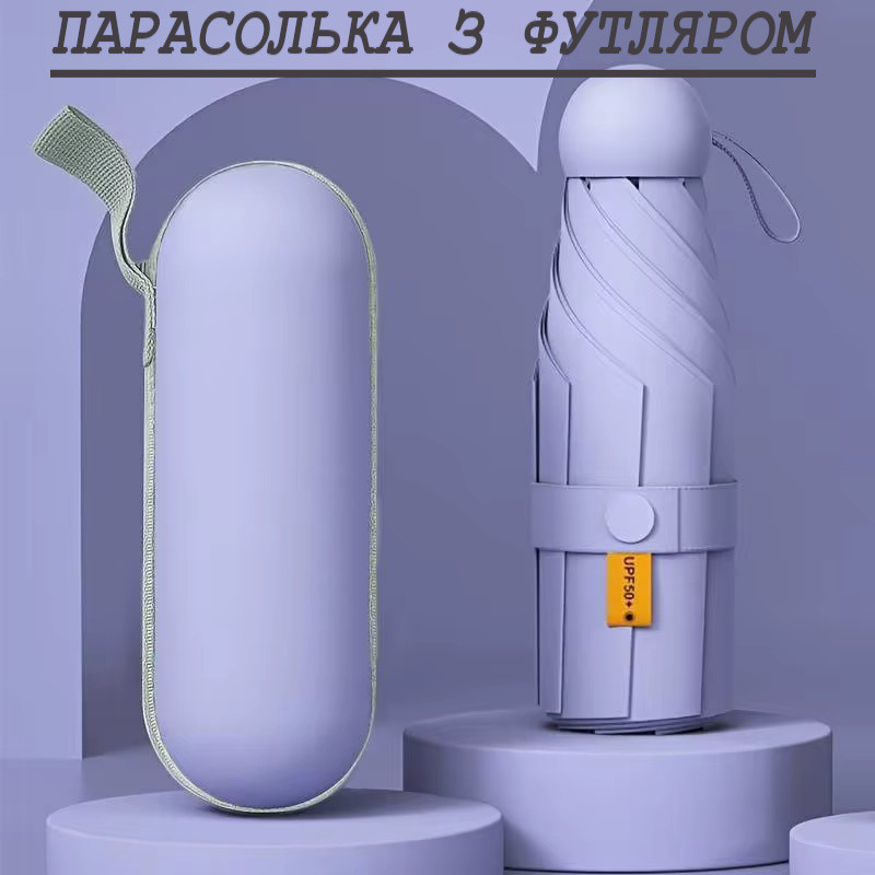 Складна міні-парасоля від дощу та сонця з футляром (фіолетова)
