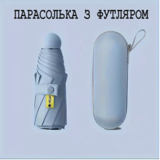 Складна міні-парасоля від дощу та сонця з футляром, колір блакитний