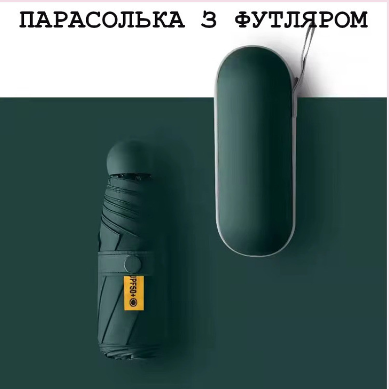 Складна міні-парасоля від дощу та сонця з футляром, колір зелений