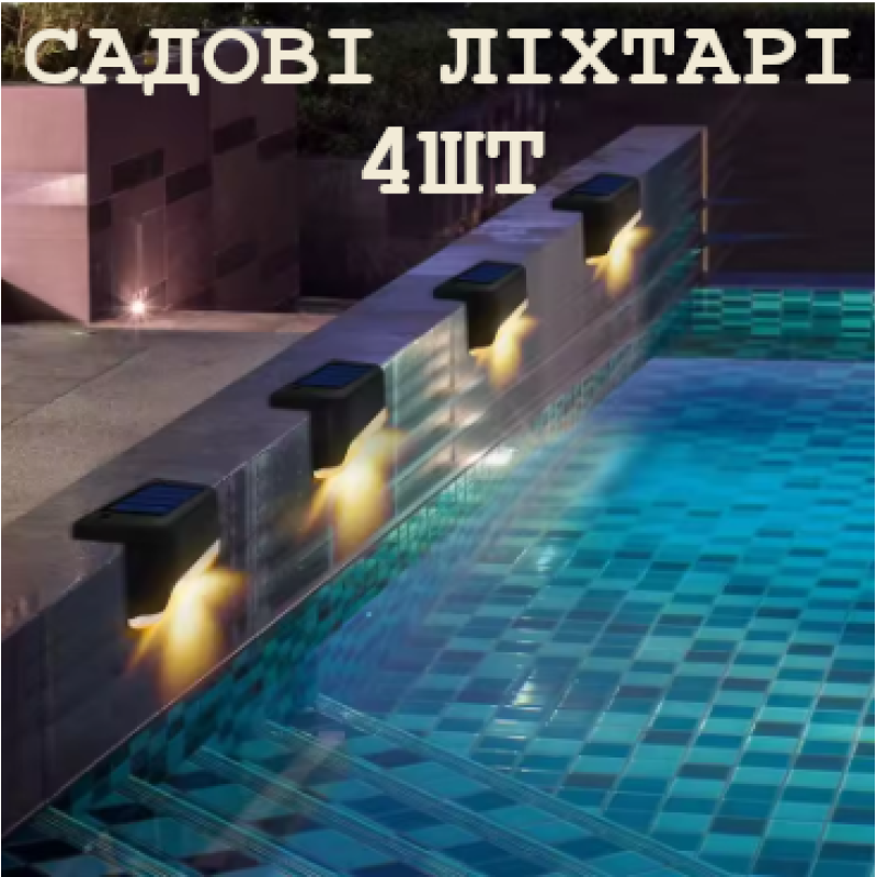 Набір із 4 сонячних садових ліхтарів - автономне LED освітлення для сходів, терас і доріжок, колір теплий білий
