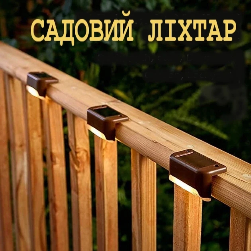 Сонячний садовий ліхтар — автономне LED освітлення для сходів, терас і доріжок, колір теплий білий