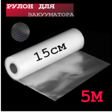 Плівка для вакууматора 15см×5метрів, гофровані пакети-рулони для вакуумного пакування продуктів