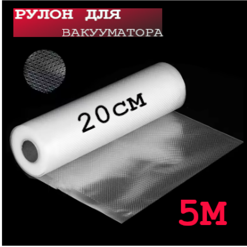 Плівка для вакууматора 20см×5метрів, гофровані пакети-рулони для вакуумного пакування продуктів