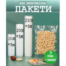 Пакети для вакууматора рифлені в рулоні 3 шт гофровані для вакуумного пакувальника