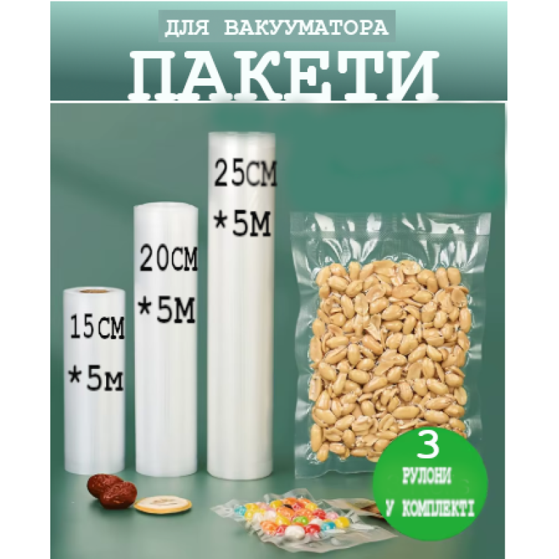 Пакети для вакууматора рифлені в рулоні 3 шт гофровані для вакуумного пакувальника